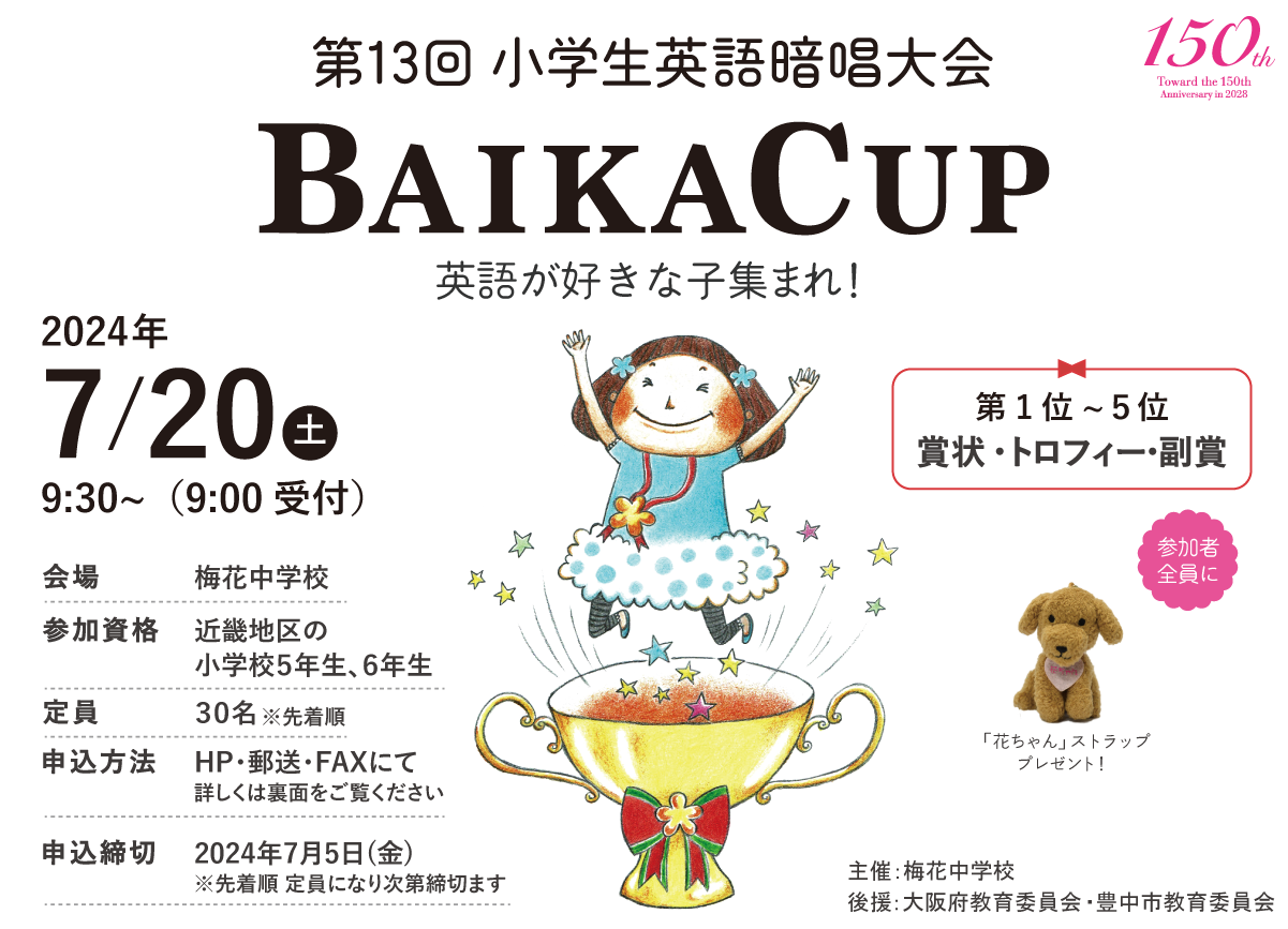 梅花中学校 第13回 小学生英語暗唱大会 BAIKA CUP