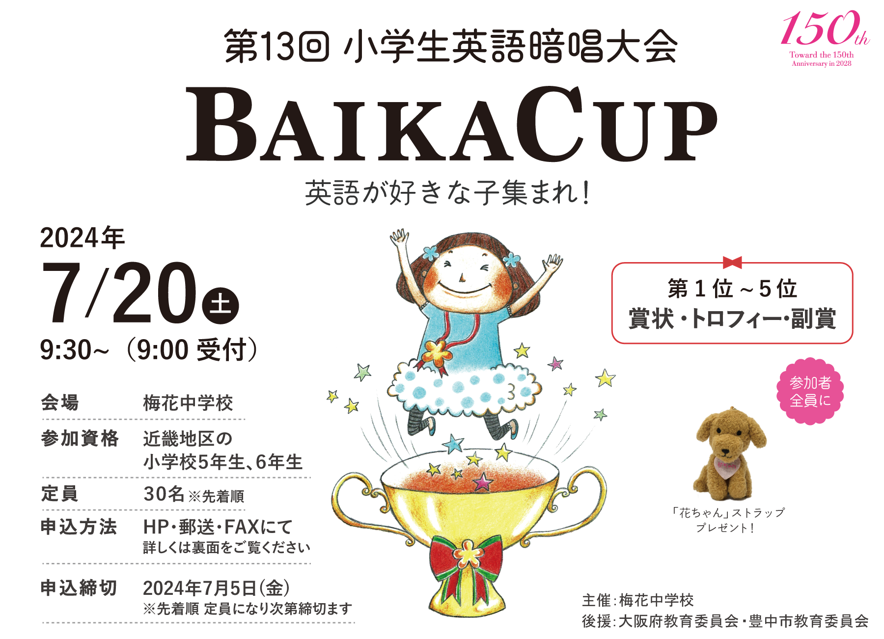 梅花中学校 第11回 小学生英語暗唱大会 Baika Cup