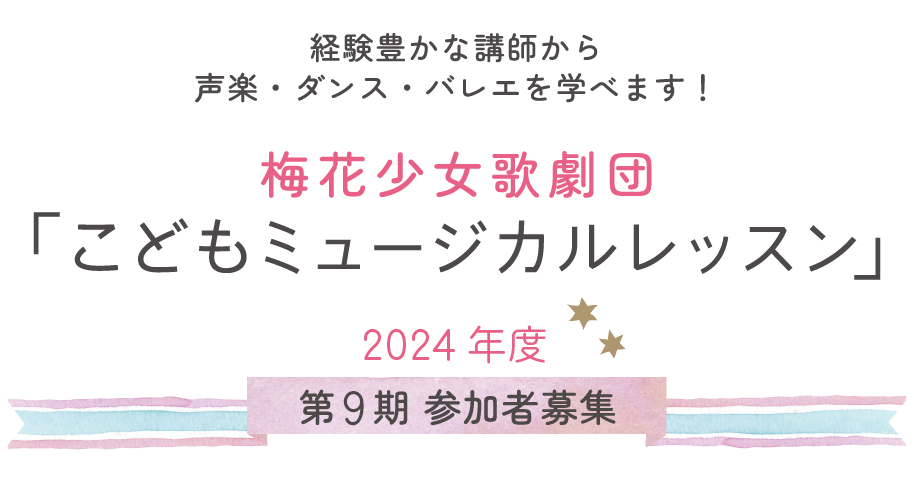 梅花少女歌劇団「こどもミュージカルレッスン」2023年度 第8期生参加者募集