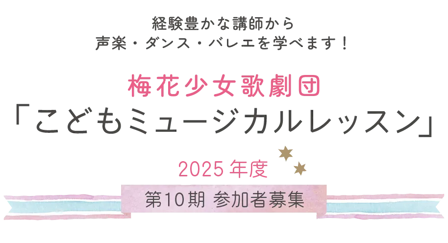 梅花少女歌劇団「こどもミュージカルレッスン」2023年度 第8期生参加者募集