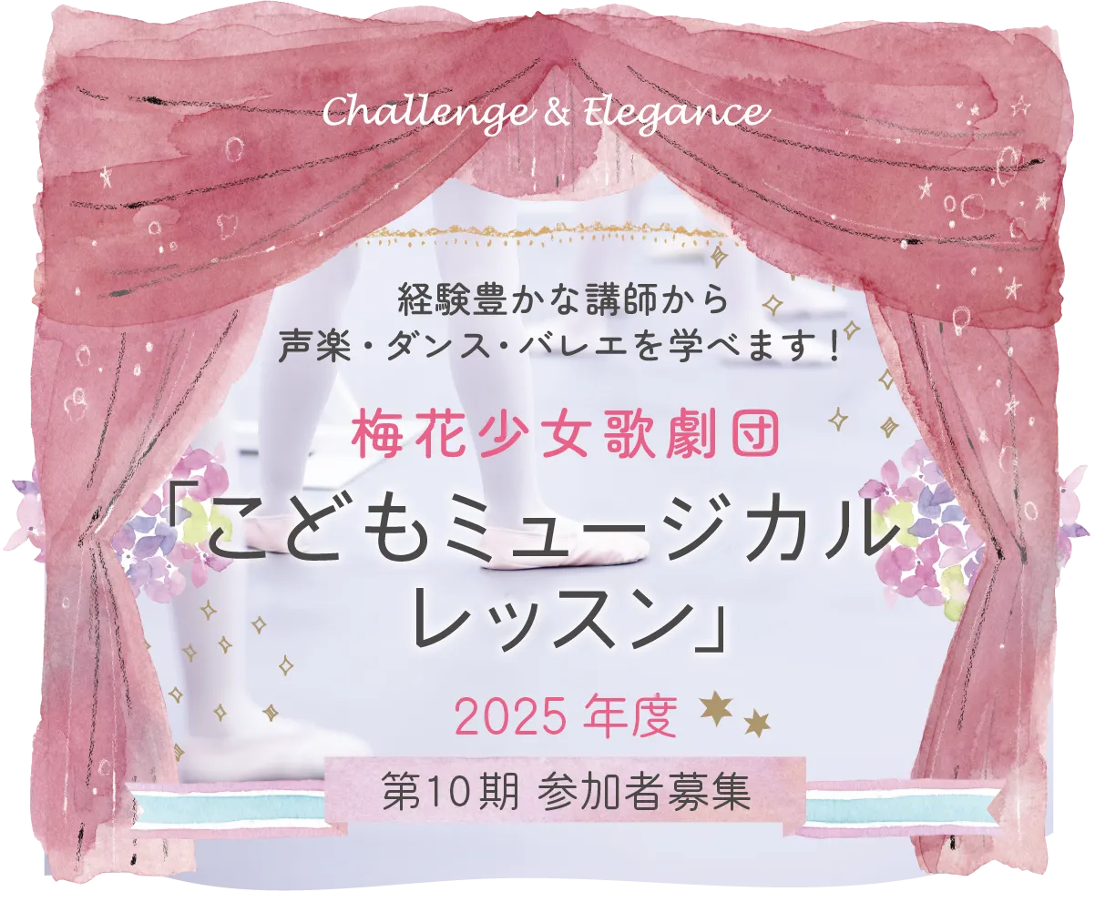 梅花少女歌劇団「こどもミュージカルレッスン」2023年度 第8期生参加者募集