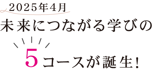 新しい教育改革を見据えた特色あるカリキュラムと多彩な行事