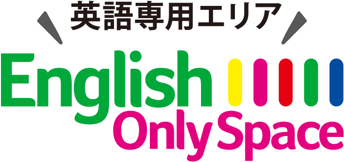 英語専用エリア