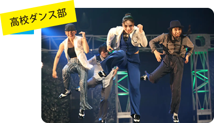 高校ダンス部パフォーマンス