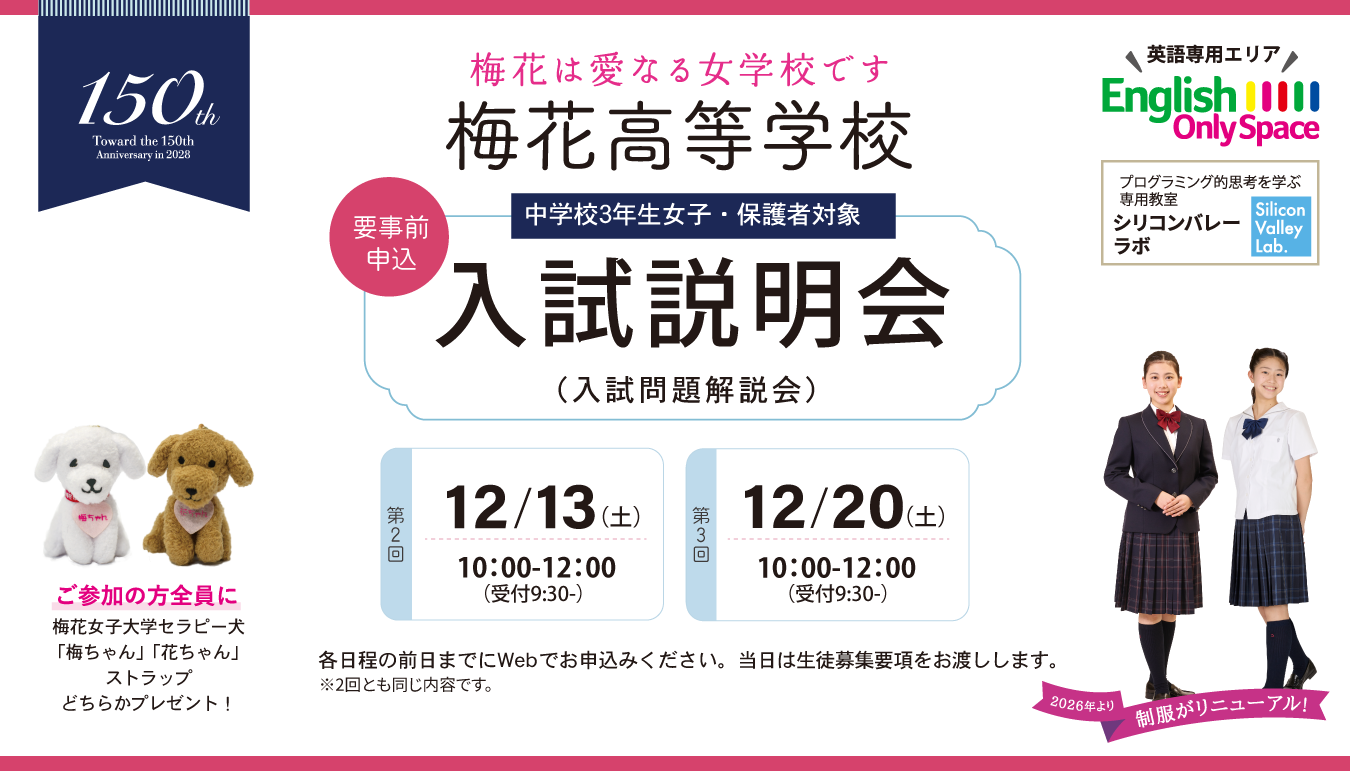 梅花高等学校 入試説明会 11月22日（土）・12月13日（土）・12/20（土）