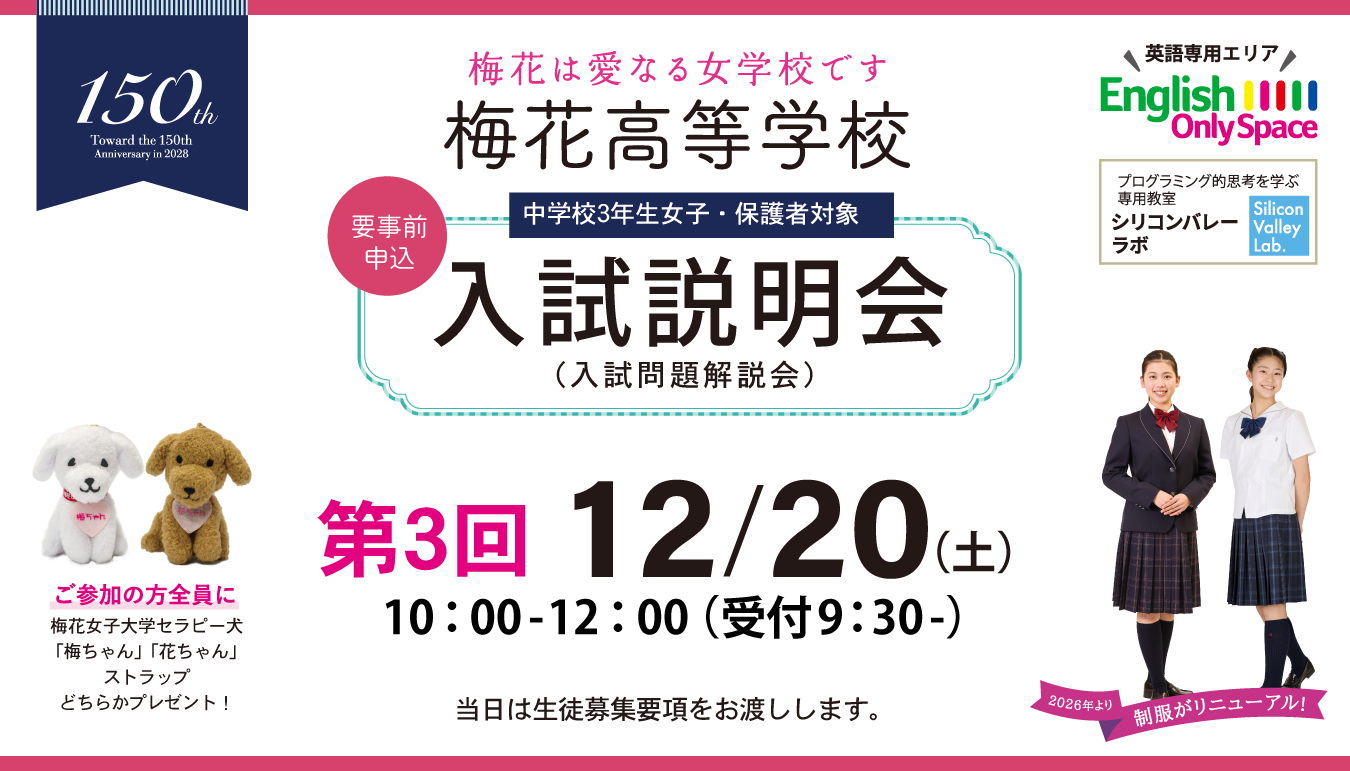 梅花高等学校 入試説明会 12/20（土）