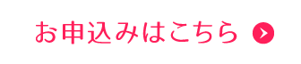 お申し込みはこちらから ※要事前申し込み