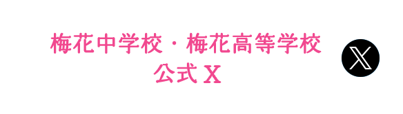 梅花中学校・梅花高等学校公式Twitter