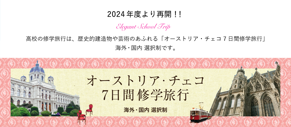 2024年度より再開！！オーストリア・チェコ7日間修学旅行