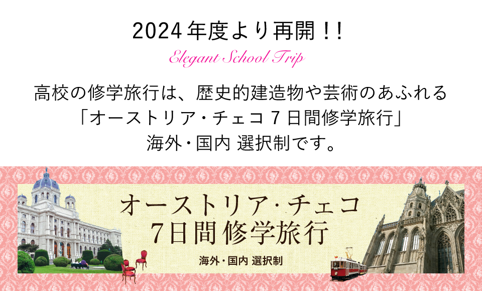 2024年度より再開！！オーストリア・チェコ7日間修学旅行