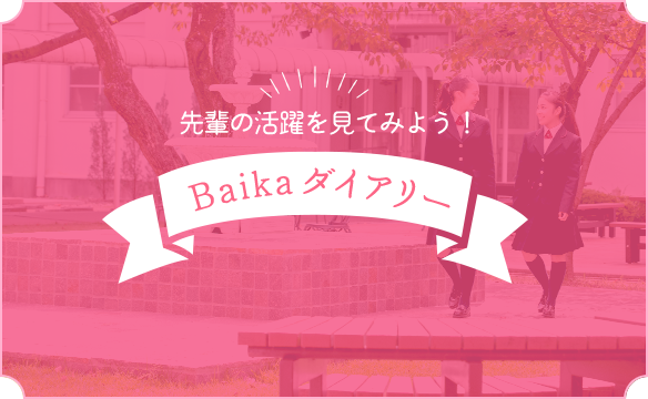 Baikaダイアリー