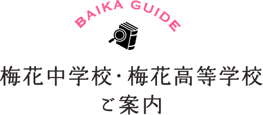 BAIKA GUIDE 梅花中学校・梅花高等学校ご案内