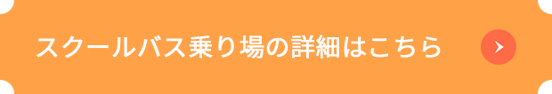 スクールバス乗り場の詳細はこちら