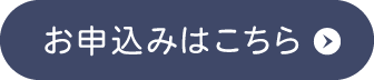 お申し込みはこちらから ※要事前申し込み