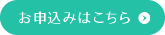 お申し込みはこちらから ※要事前申し込み
