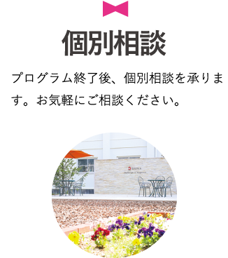 個別相談