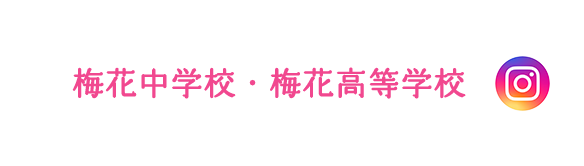 梅花中学校・梅花高等学校公式Instagram