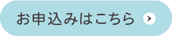 お申し込みはこちらから ※要事前申し込み