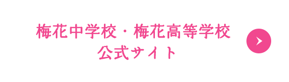 梅花中学校・梅花高等学校公式サイト