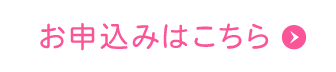 お申し込みはこちらから ※要事前申し込み