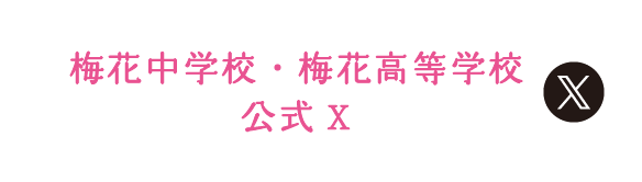 梅花中学校・梅花高等学校公式Twitter