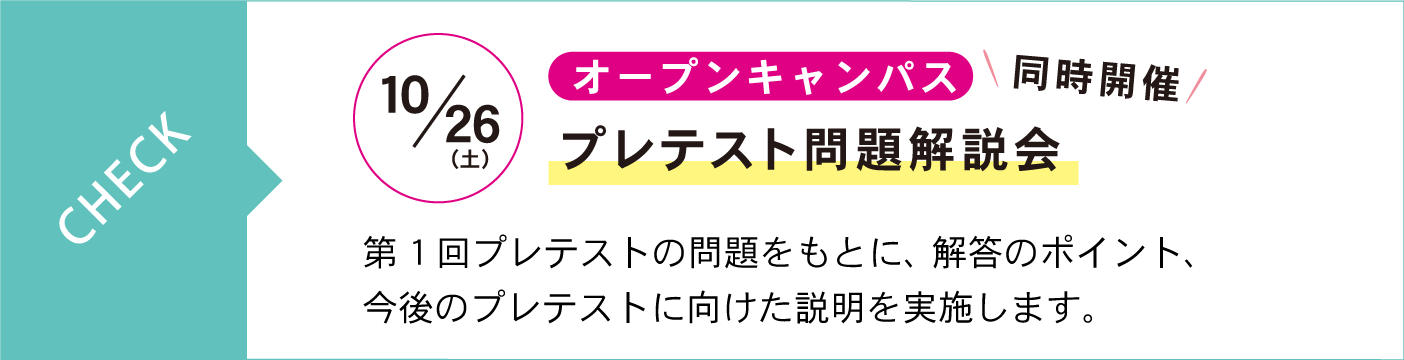 10月21日（土）中学入試チャレンジ講座（オープンキャンパス同時開催）