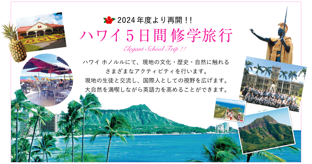 2024年度より再開！！ハワイ5日間修学旅行