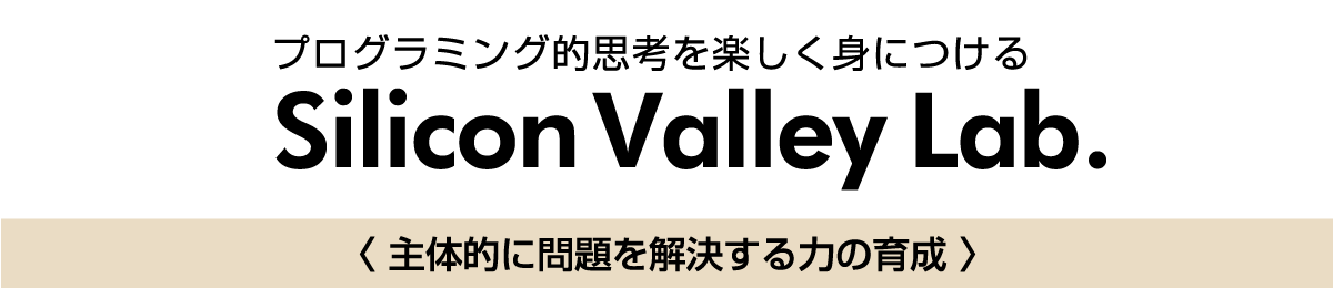 プログラミング的思考を楽しく身につける、Silicon Valley Lab