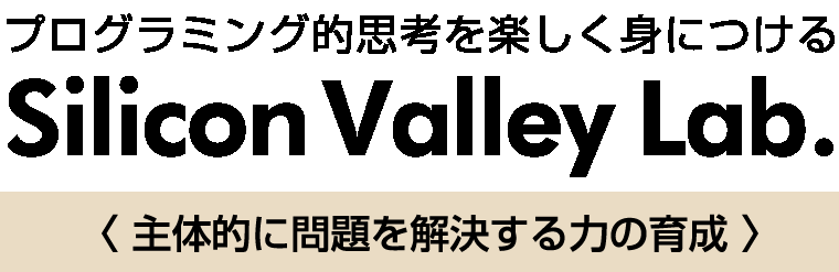 プログラミング的思考を楽しく身につける、Silicon Valley Lab