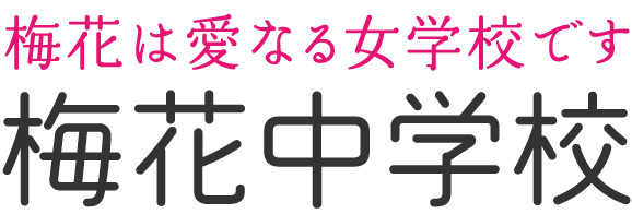 梅花は愛なる女学校です 梅花中学校