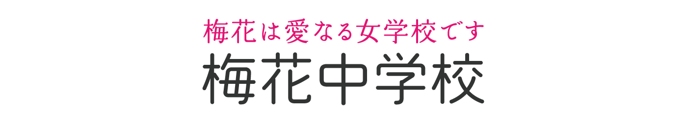 梅花は愛なる女学校です 梅花中学校