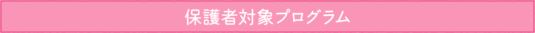 保護者対象プログラム