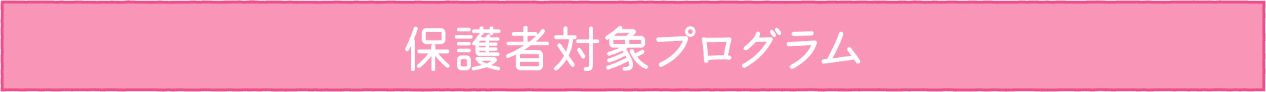 保護者対象プログラム