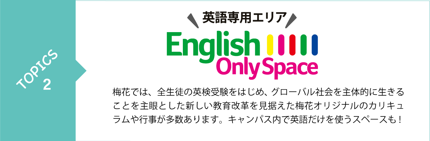 英語専用エリア誕生 English Only Space