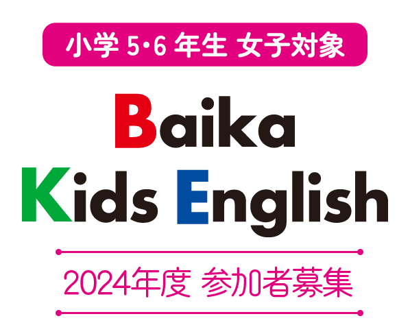 小学5・6年生女子対象 Baika Kids English