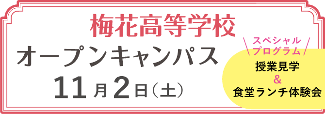 11月2日（土）高校オープンキャンパス