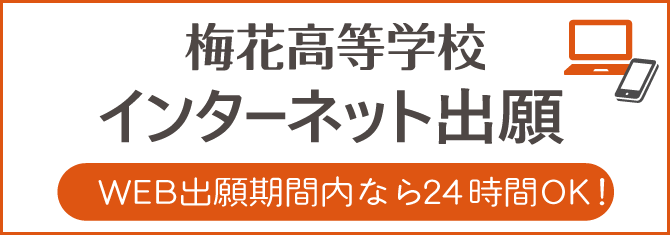 梅花高等学校インターネット出願