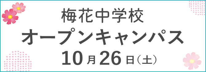 10月26日（土）中学オープンキャンパス