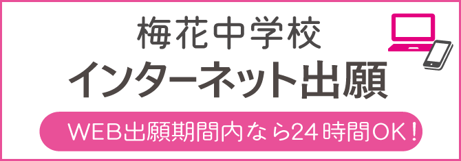 梅花中学校インターネット出願