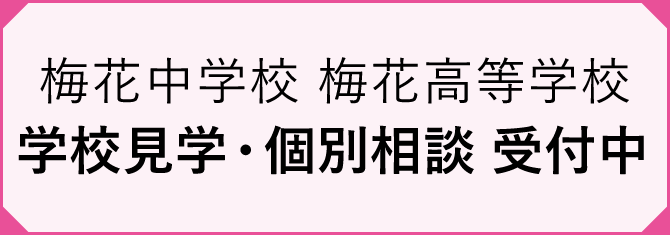 学校見学・個別相談 受付中