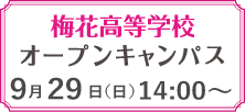 9月29日（日）高校オープンキャンパス