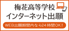 梅花高等学校インターネット出願