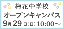 9月29日（日）中学オープンキャンパス