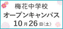 10月26日（土）中学オープンキャンパス