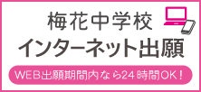 梅花中学校インターネット出願