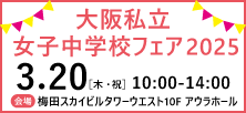 大阪私立女子中学校フェア2025