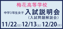 入試説明会