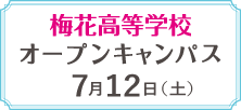 梅花高等学校7/12オープンキャンパス