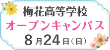 梅花高等学校8/24オープンキャンパス