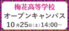 梅花高等学校10/25オープンキャンパス